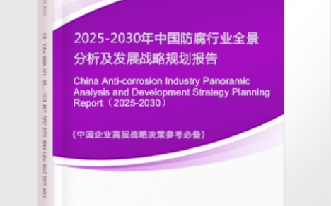 绍兴安特佳防腐为您解读2025防腐行业市场规模及未来趋势分析