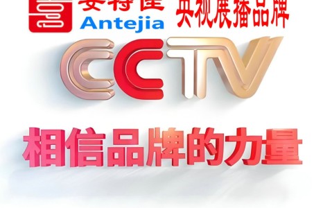 绍兴喜邦地坪-安特佳防腐涂料荣登CCTV央视展播
