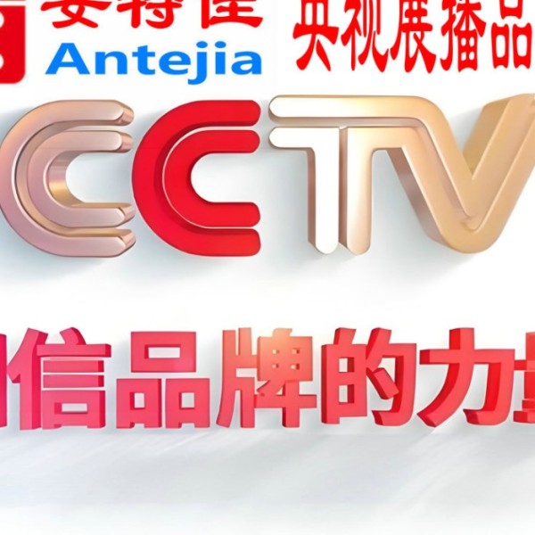 绍兴喜邦地坪-安特佳防腐涂料荣登CCTV央视展播
